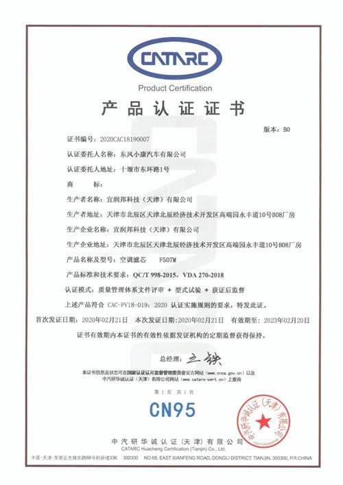 東風(fēng)小康汽車(chē)空調濾清器獲中汽研首批最高等級“CN95級”認證
