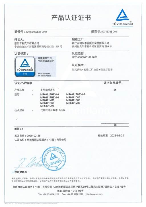 全球首張！吉利汽車(chē)獲德國萊茵TüV整車(chē)級《氣溶膠過(guò)濾防護》001號認證